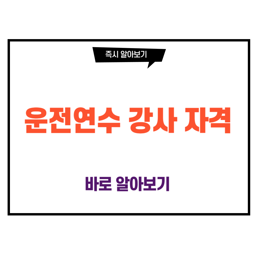 운전연수 강사 자격