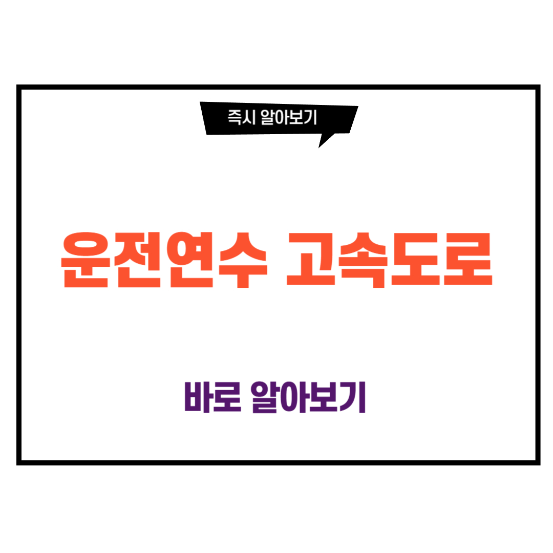 운전연수 고속도로