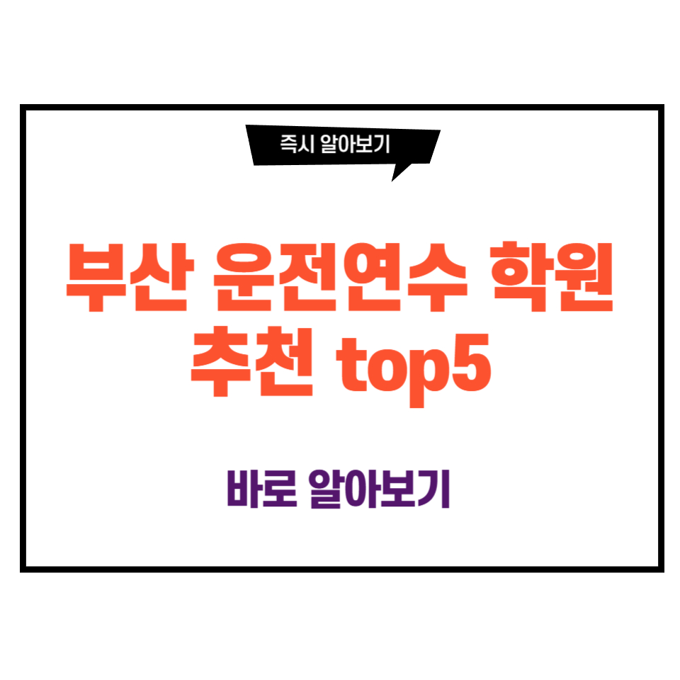 부산 운전연수 학원 추천 top5