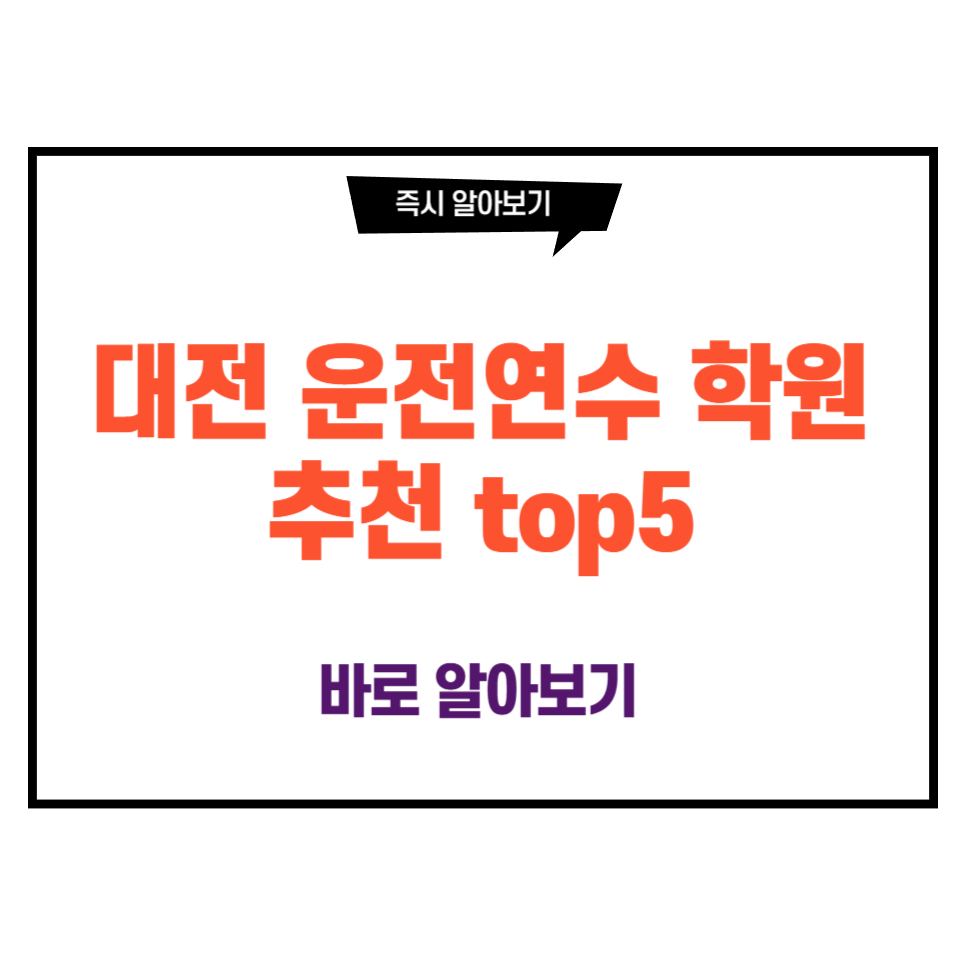 대전 운전연수 학원