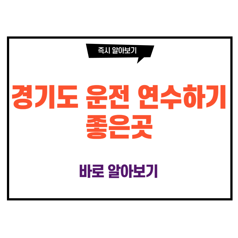 경기도 운전 연수하기 좋은곳