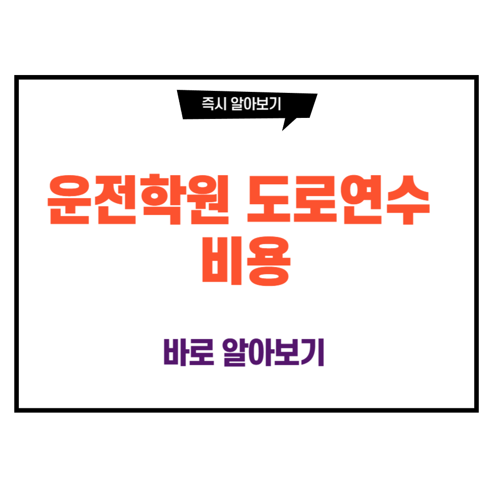 운전학원 도로연수 비용