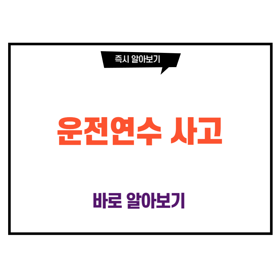 운전연수 사고