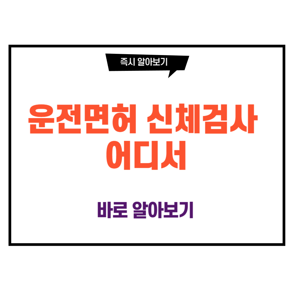 운전면허 신체검사 어디서