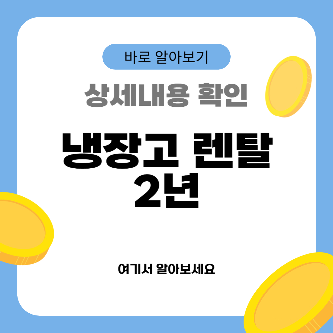 냉장고 렌탈 2년