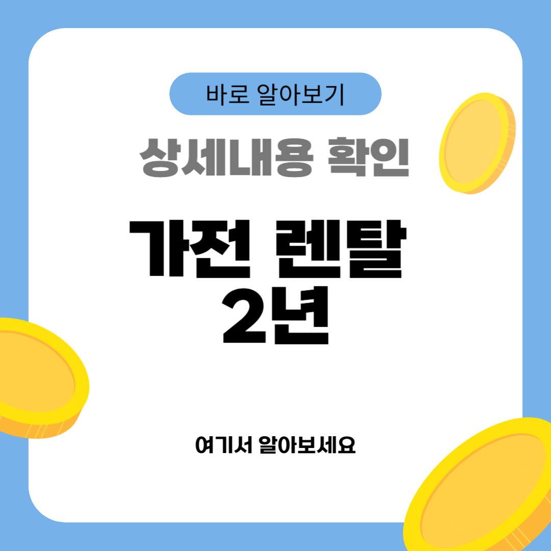 가전 렌탈 2년