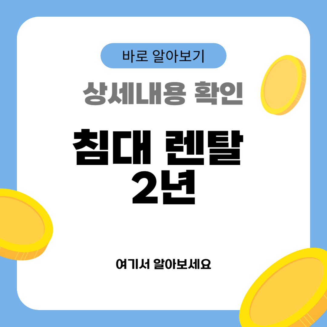 침대 렌탈 2년