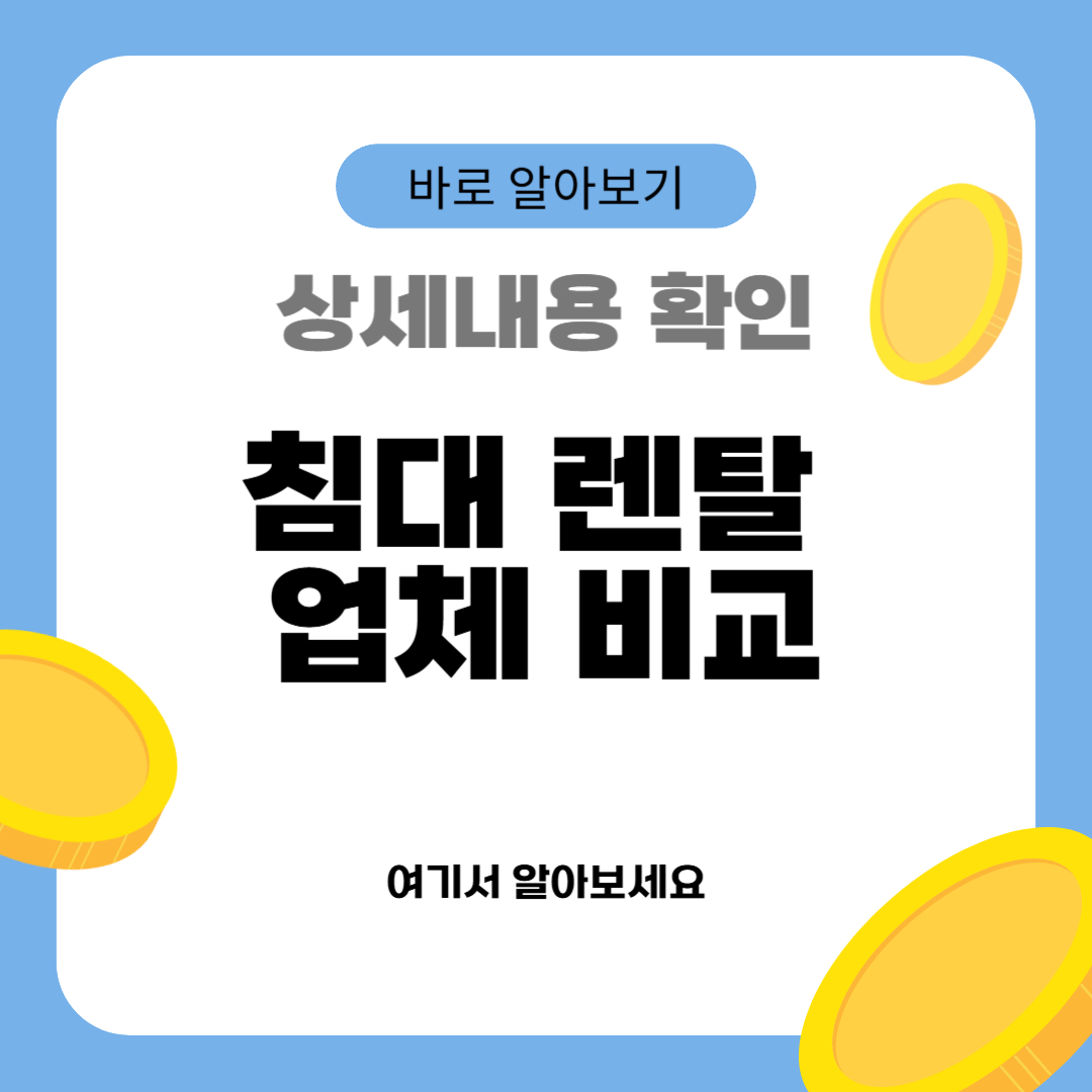 침대 렌탈 업체 비교