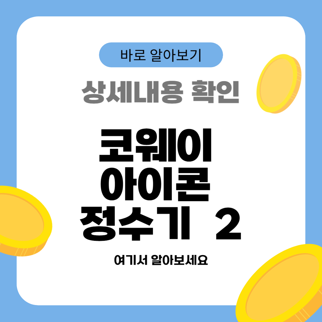 코웨이 아이콘 정수기 2