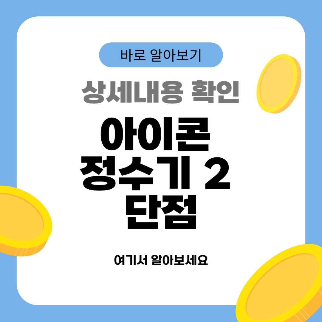 아이콘 정수기 2 단점