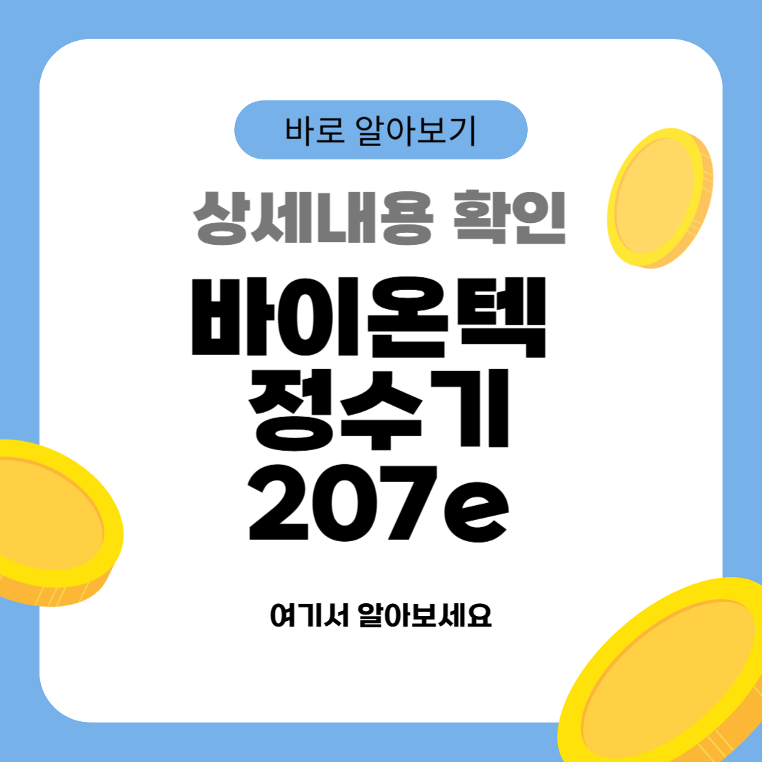 바이온텍 정수기207e