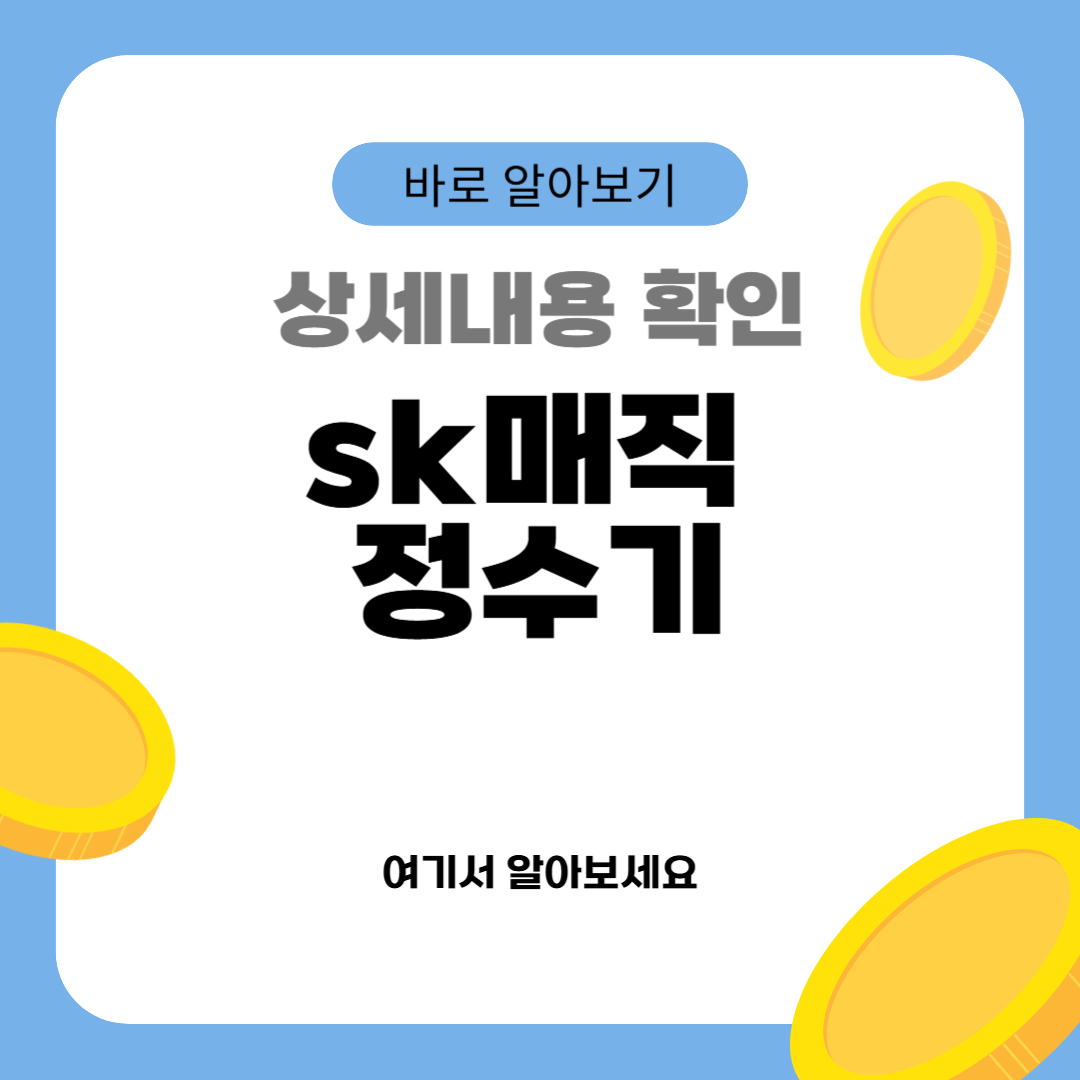 sk매직 정수기