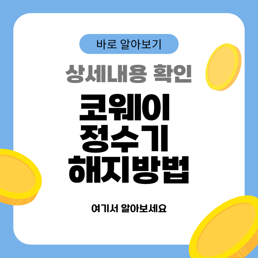코웨이 정수기 해지방법