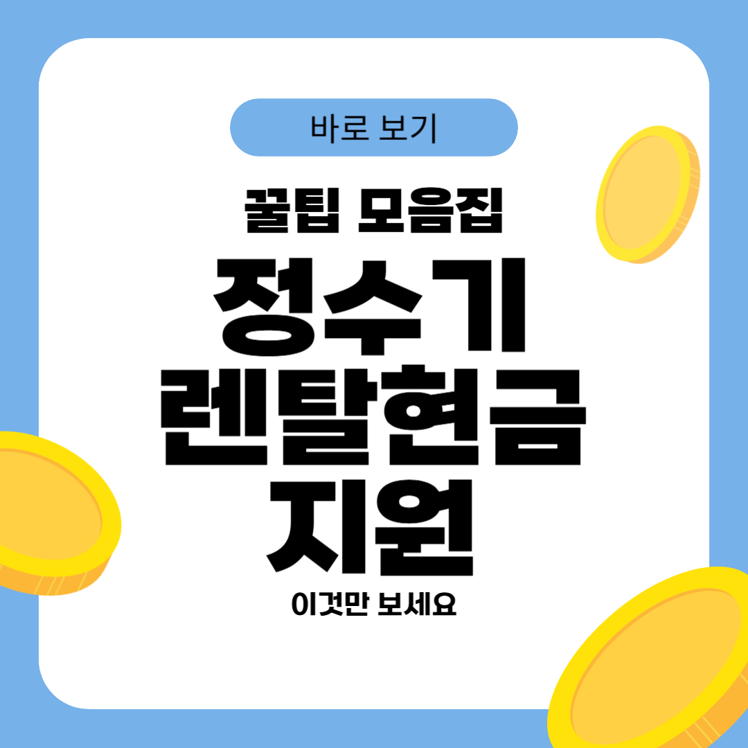 정수기 렌탈 현금지원