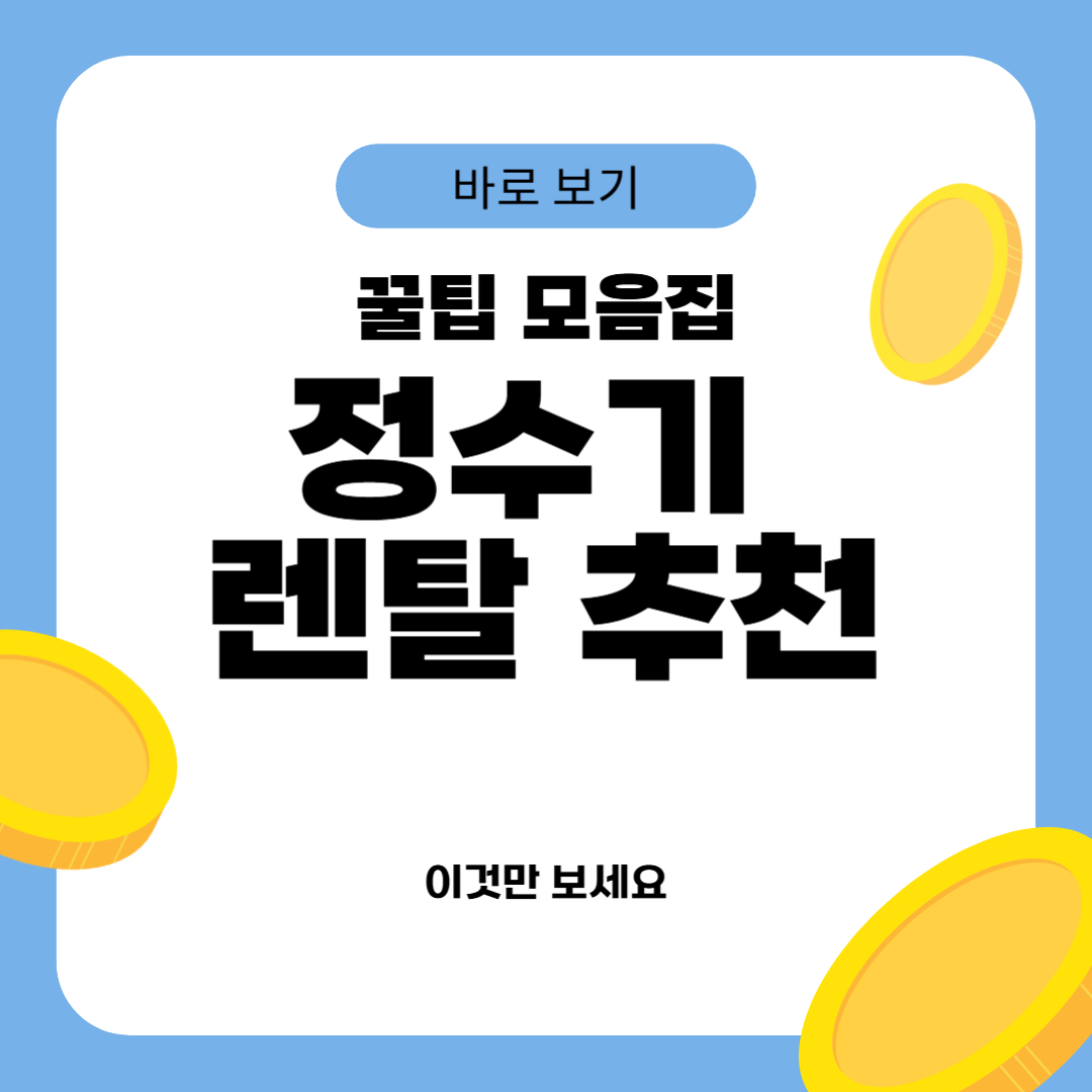 정수기 렌탈 추천