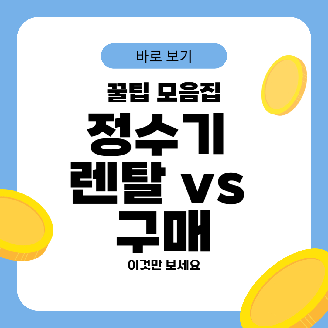 정수기 렌탈 vs 구매