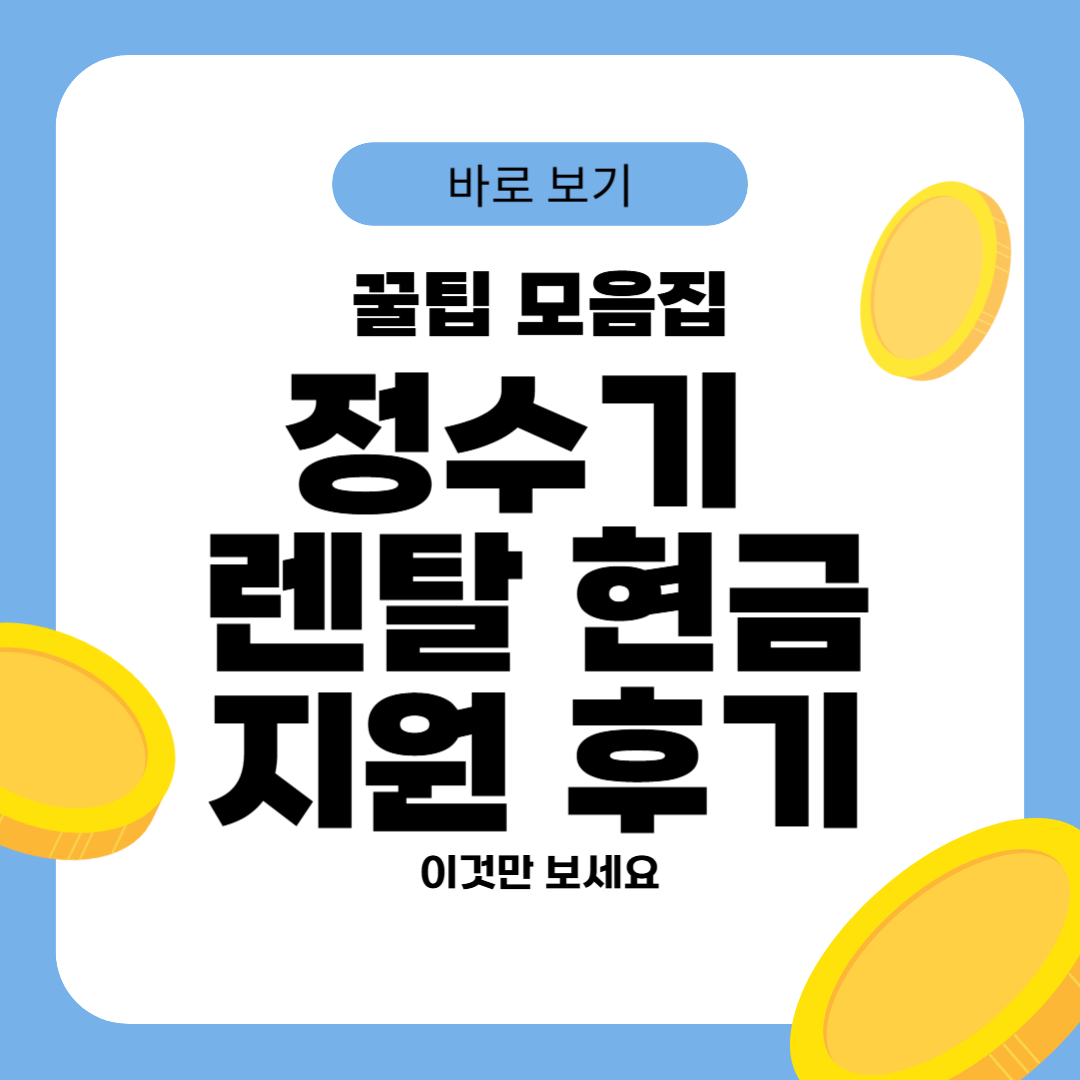 정수기 렌탈 현금지원 후기
