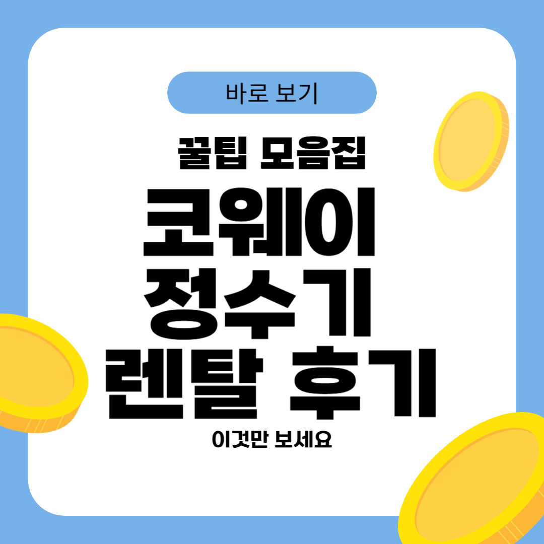 코웨이 정수기 렌탈 후기