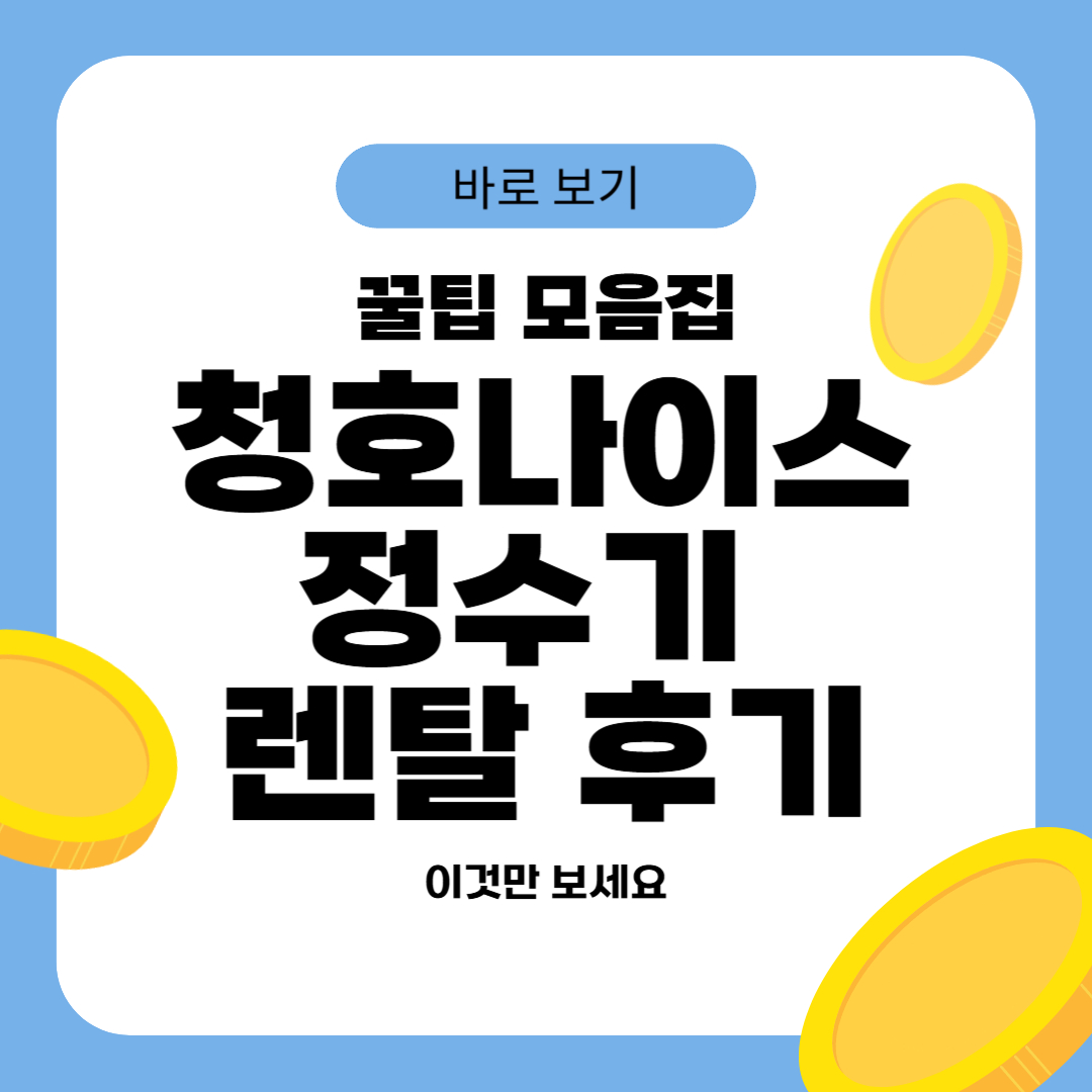 청호나이스 정수기 렌탈 후기