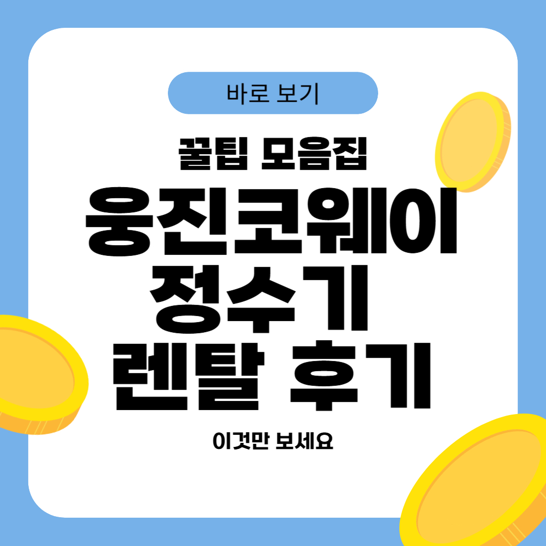 웅진코웨이 정수기 렌탈 후기