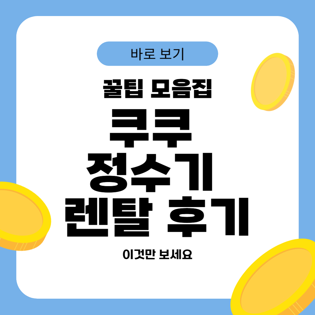 쿠쿠 정수기 렌탈 후기
