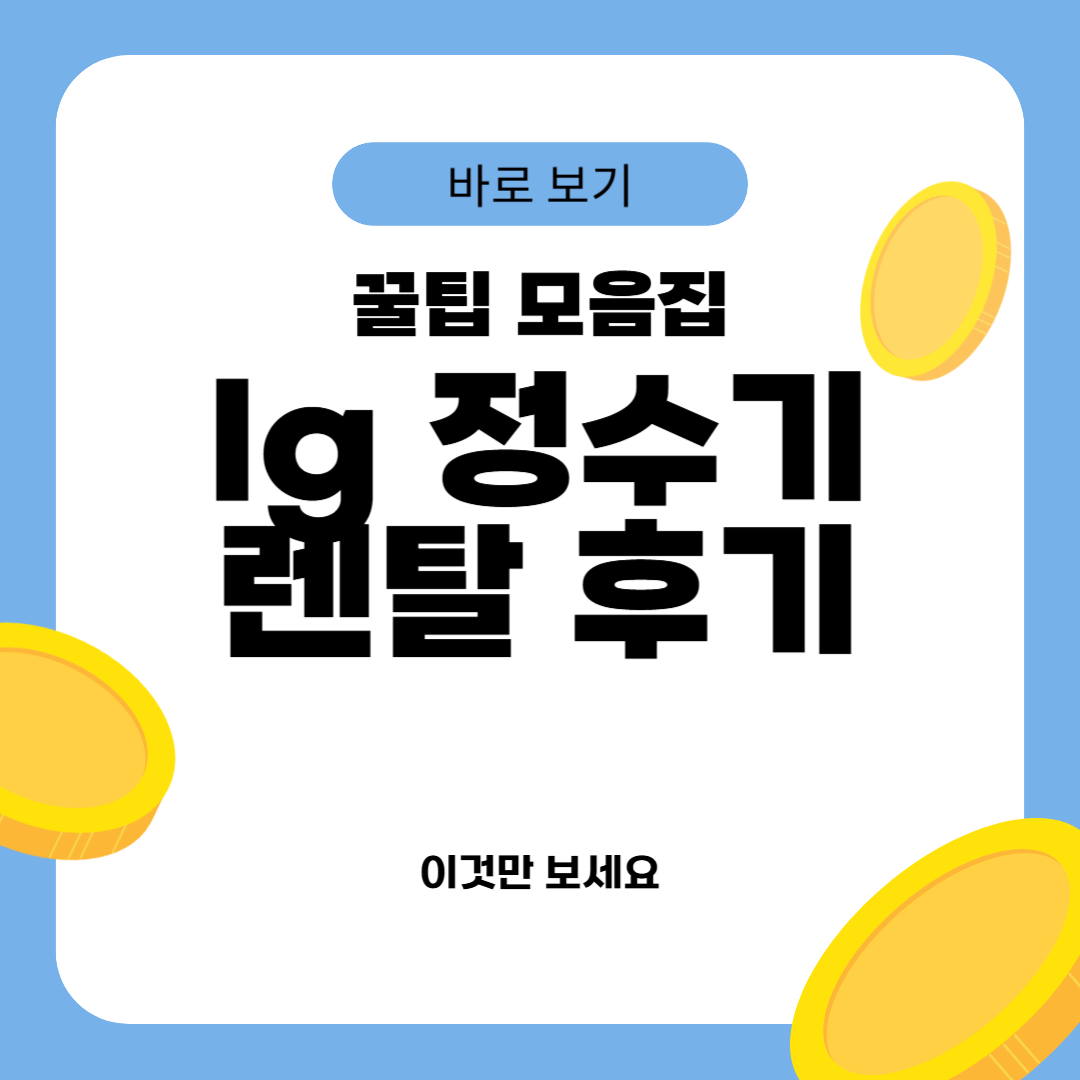lg 정수기 렌탈 후기