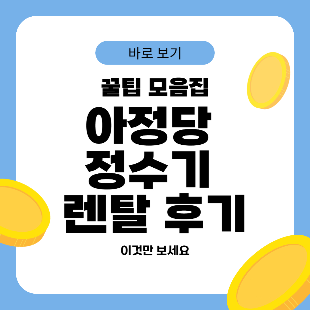 아정당 정수기 렌탈 후기