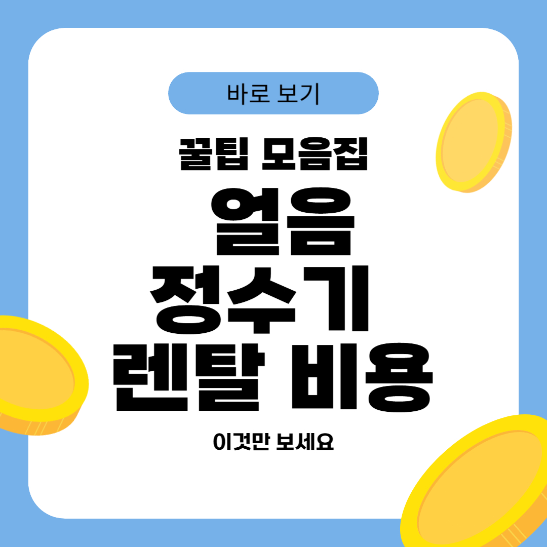 얼음정수기 렌탈 비용