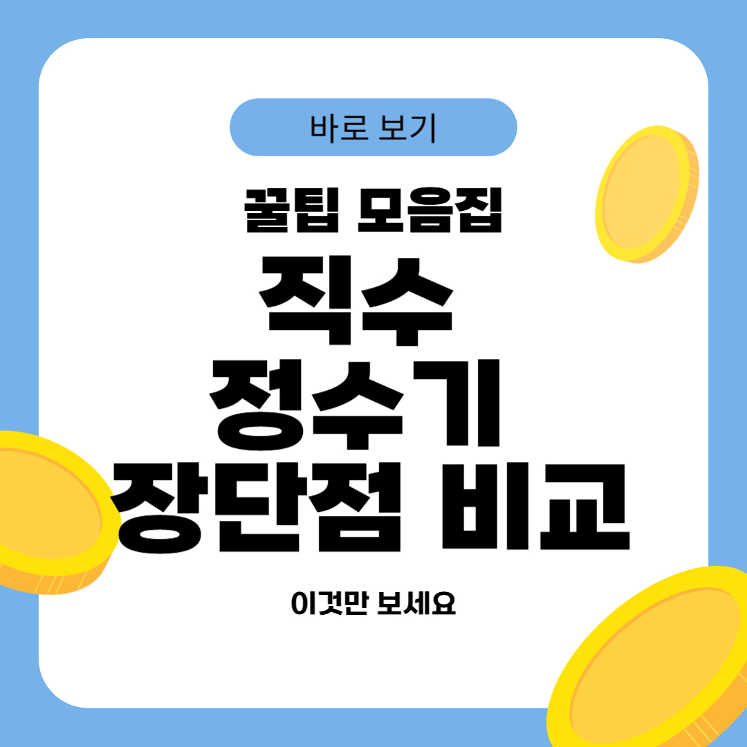 직수 정수기 장단점 비교