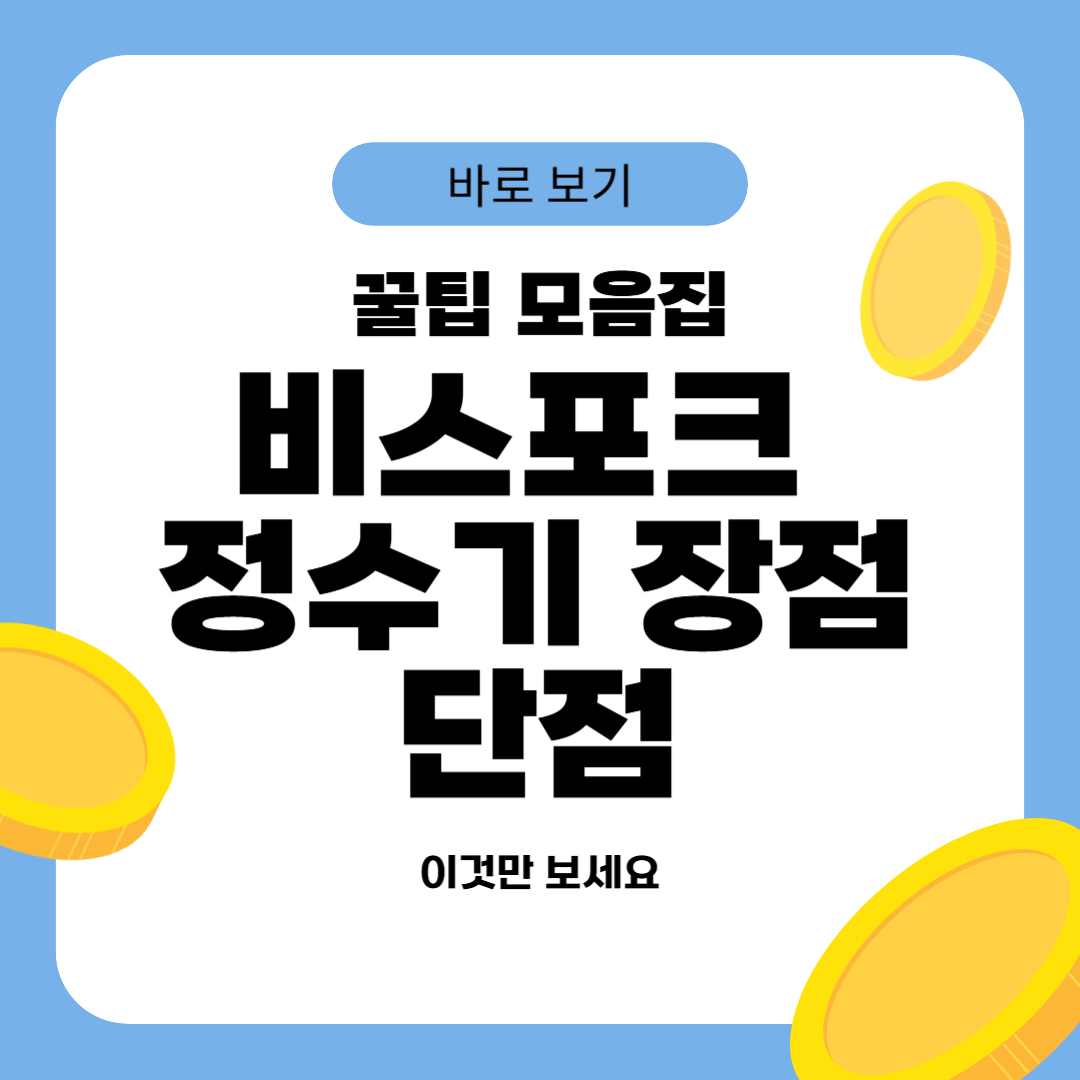 비스포크 정수기 장점 단점
