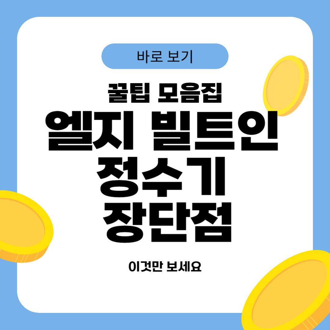 엘지 빌트인 정수기 장단점