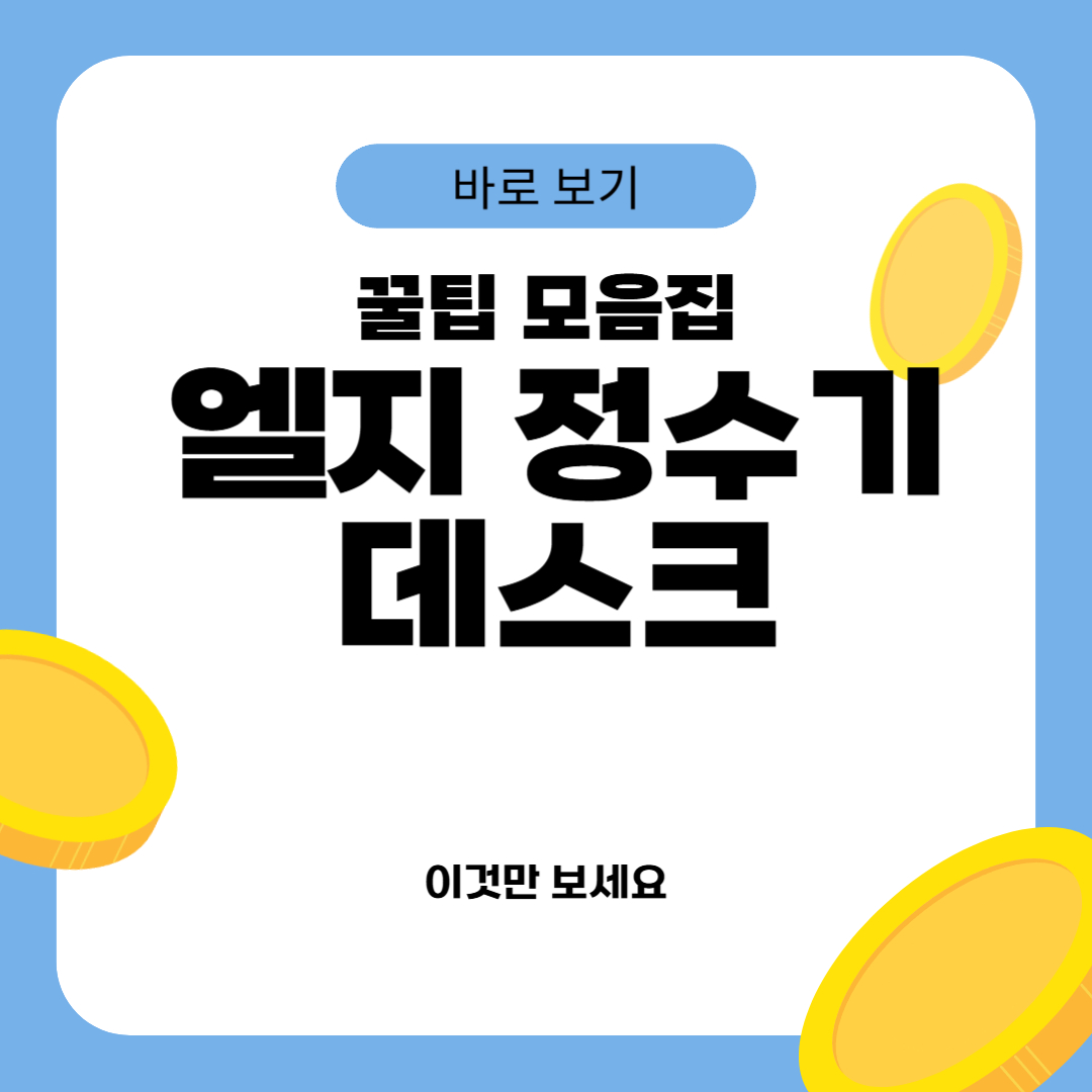 엘지 정수기 데스크