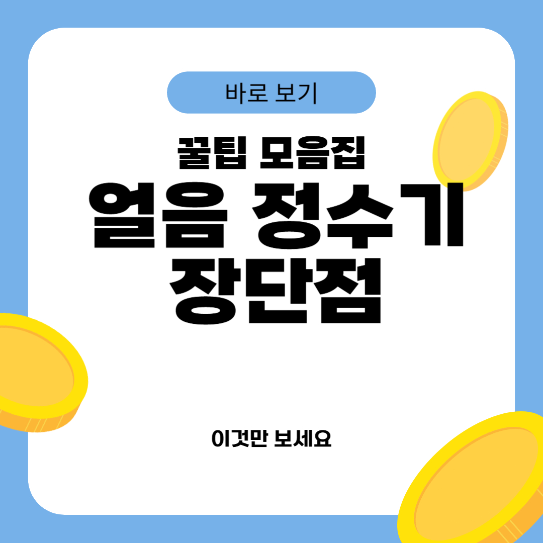 얼음 정수기 장단점