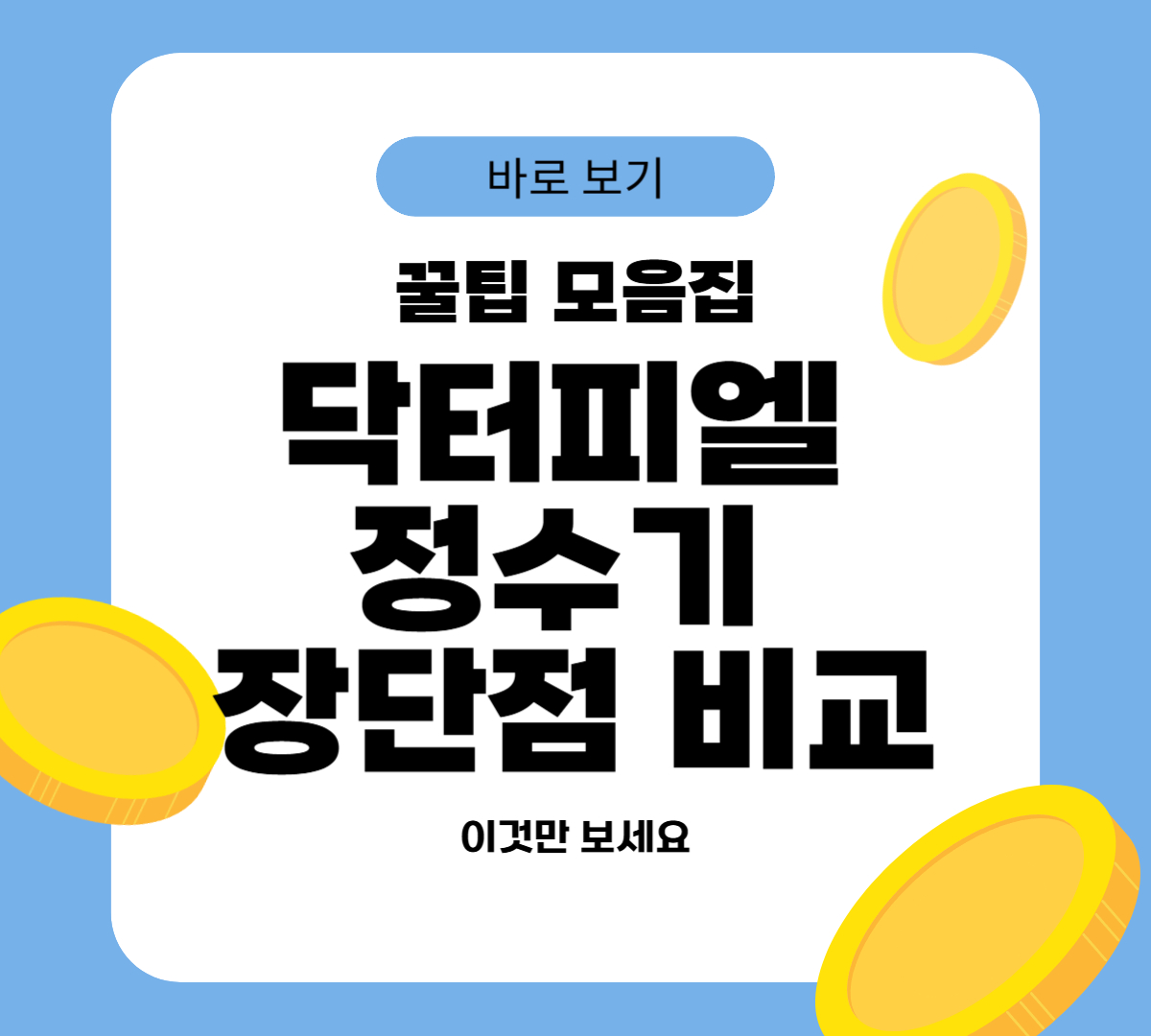 닥터피엘 정수기 장단점 비교