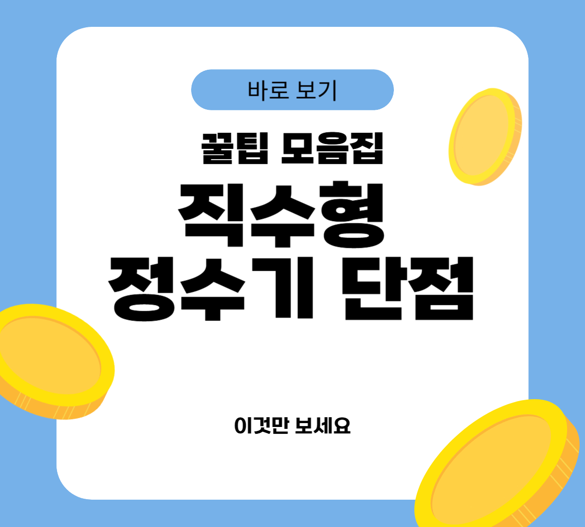 직수형 정수기 단점