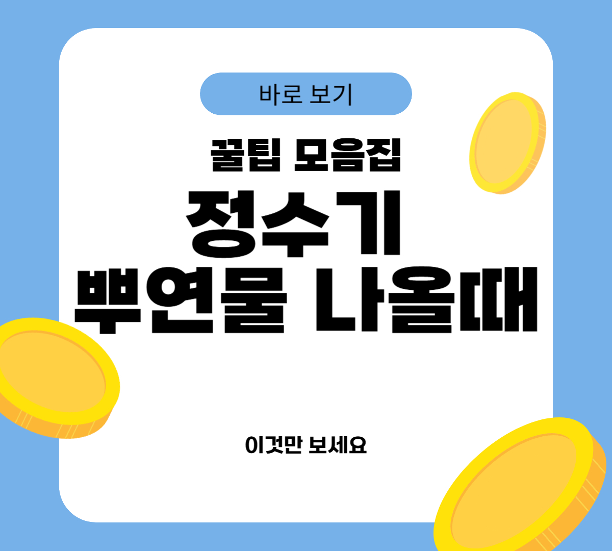 정수기 뿌연물 나올때