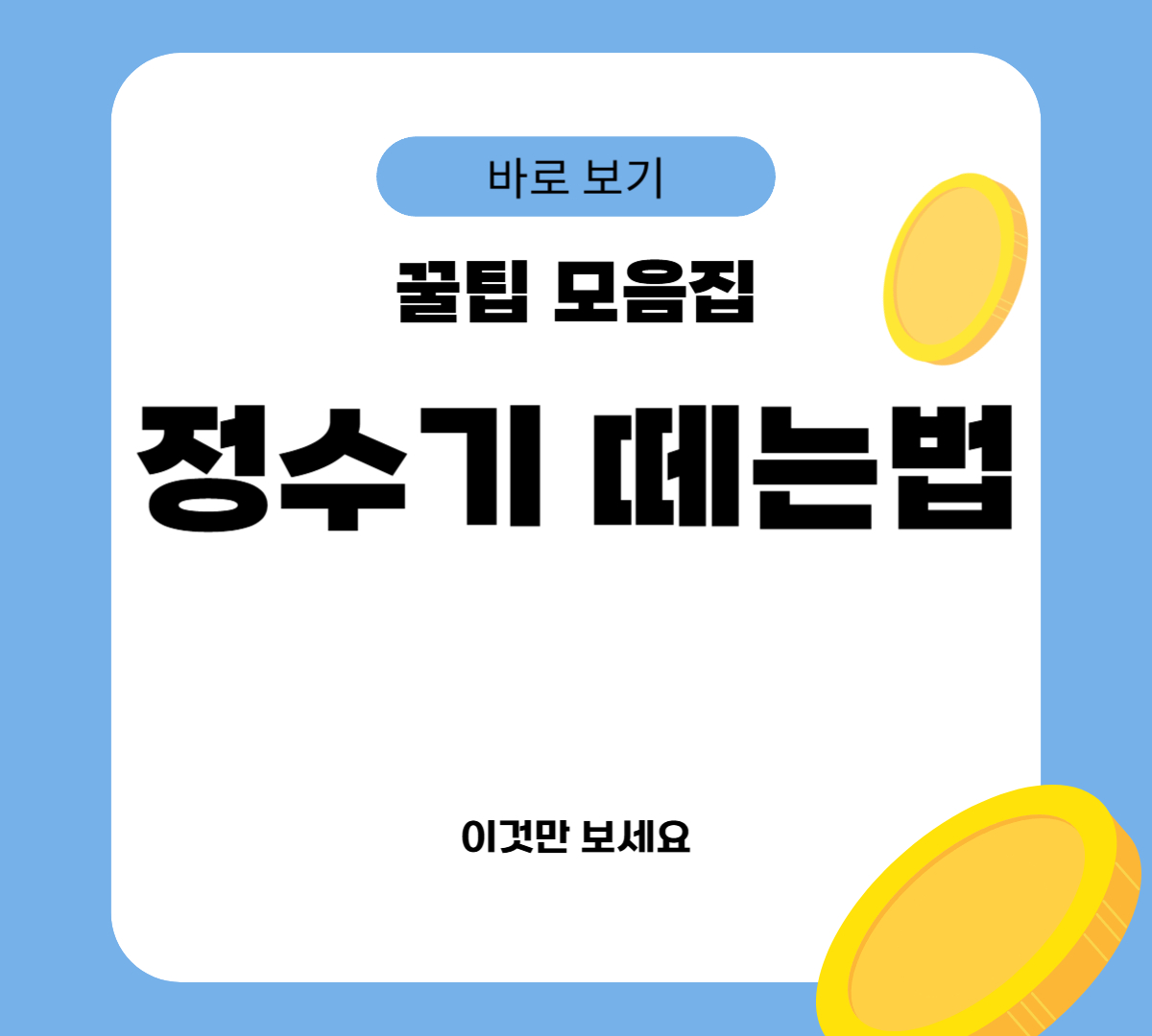 정수기 떼는법