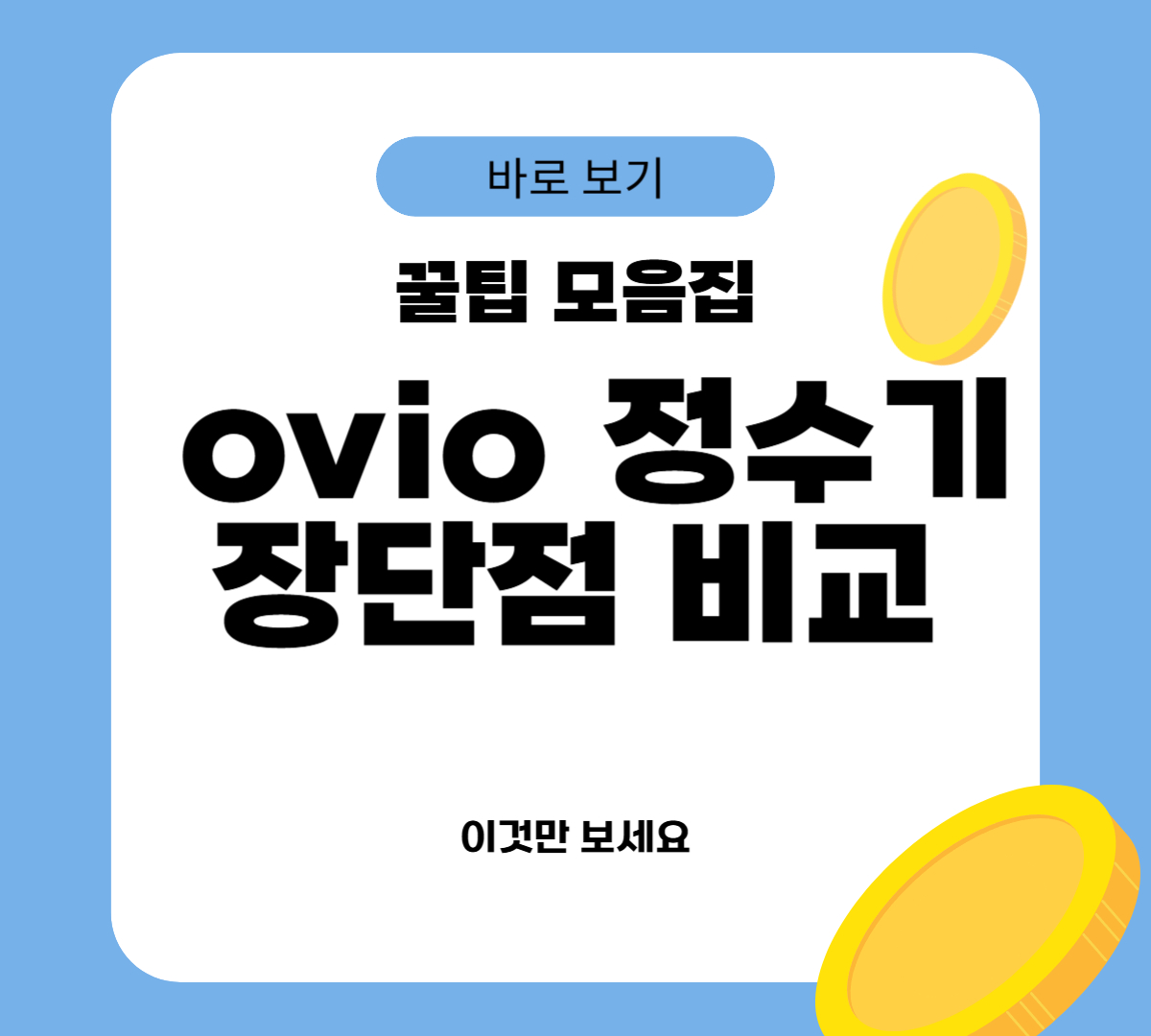 ovio 정수기 장단점 비교