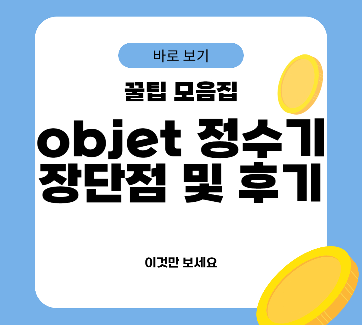 objet 정수기 장단점 및 후기