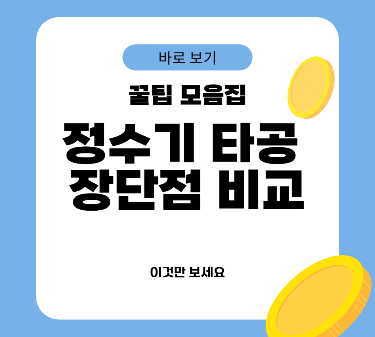 정수기 타공 장단점 비교