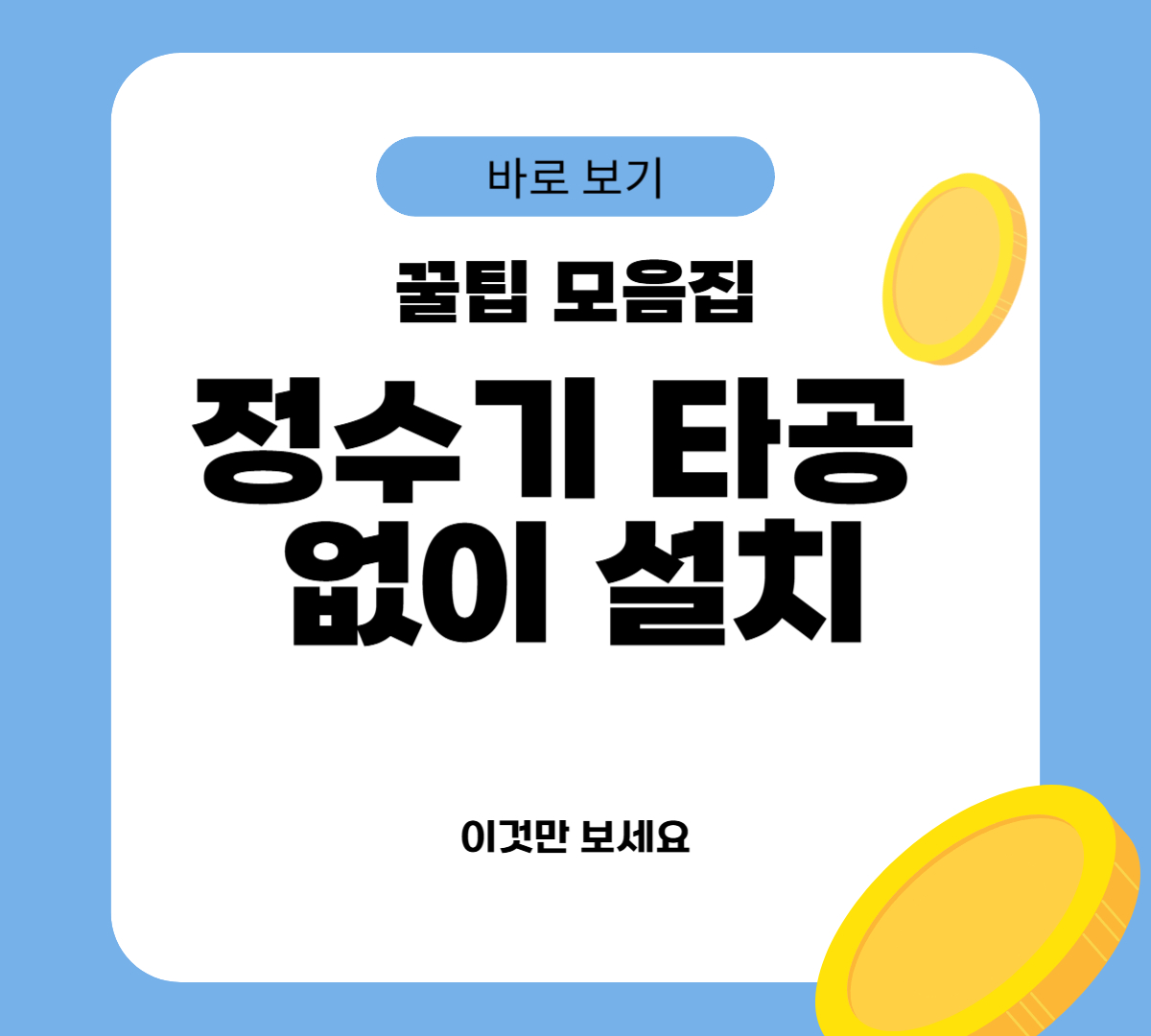 정수기 타공 없이 설치