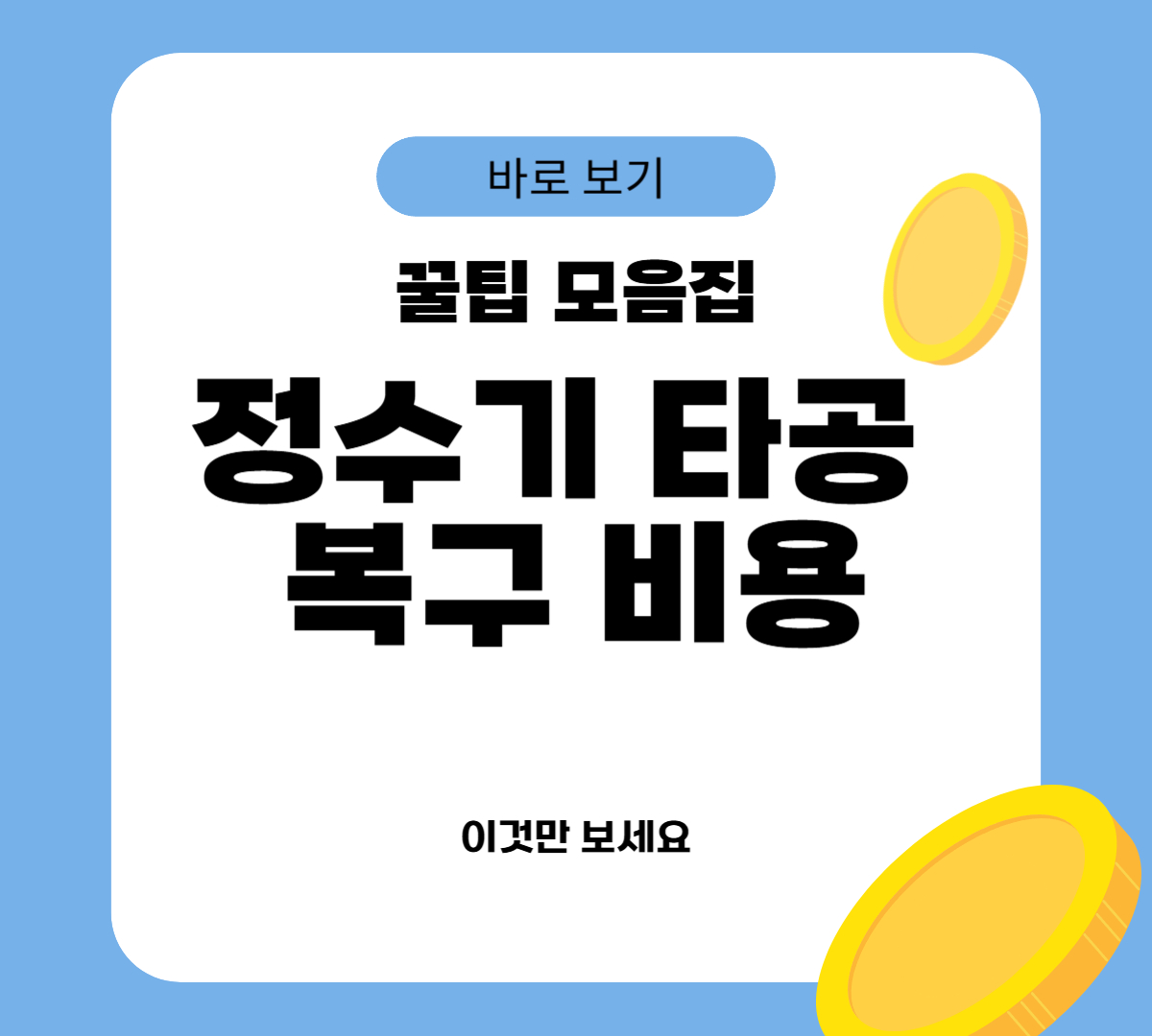 정수기 타공 복구 비용