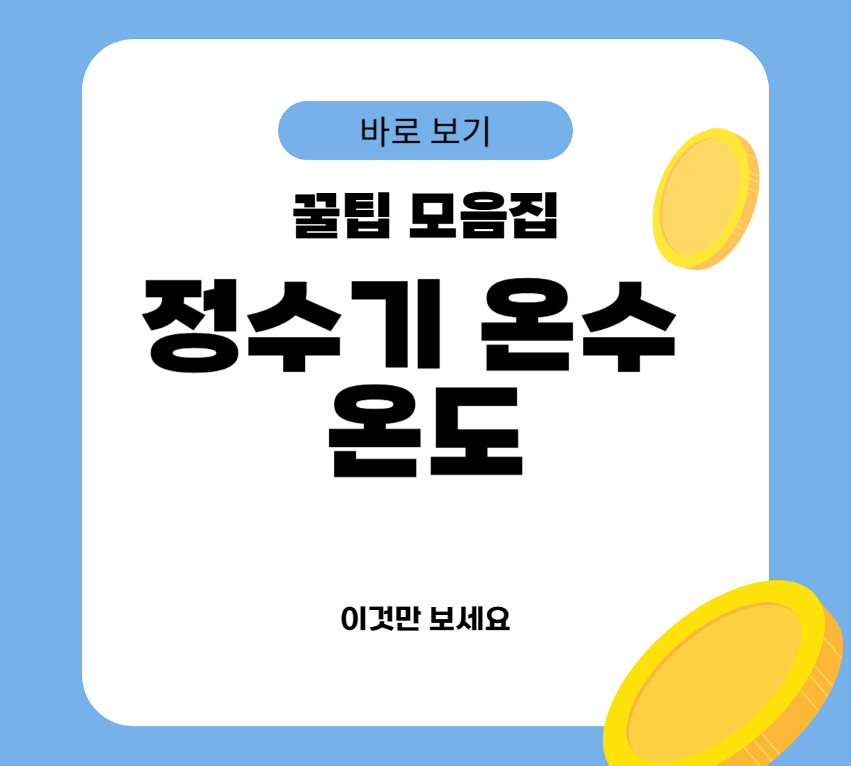 정수기 온수 온도