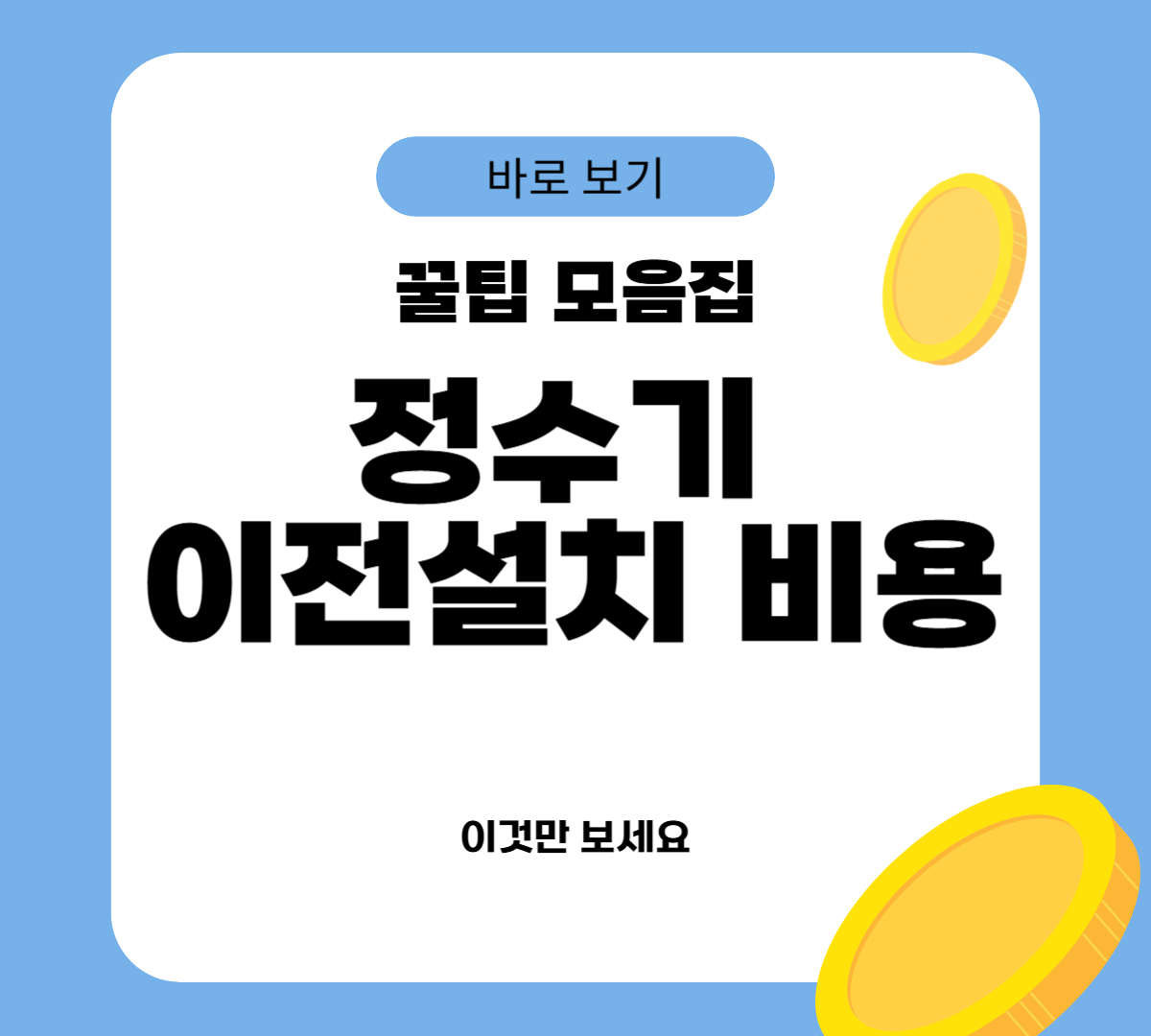 정수기 이전설치 비용