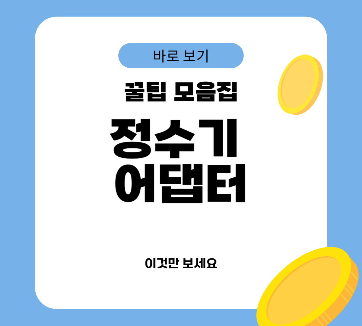 정수기 어댑터
