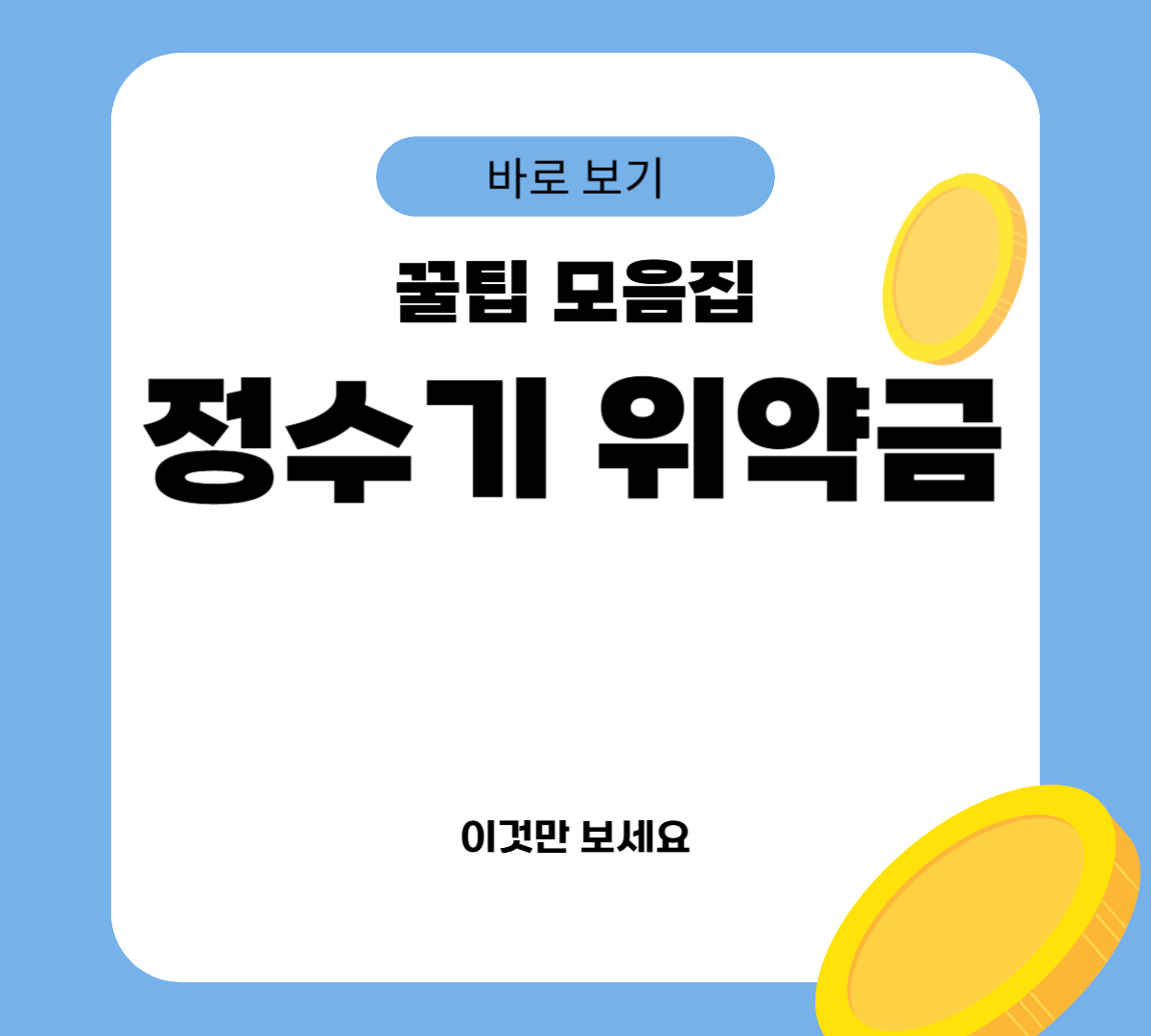 정수기 위약금