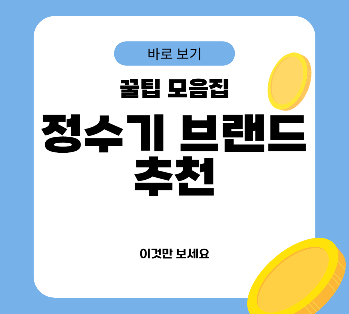 정수기 브랜드 추천
