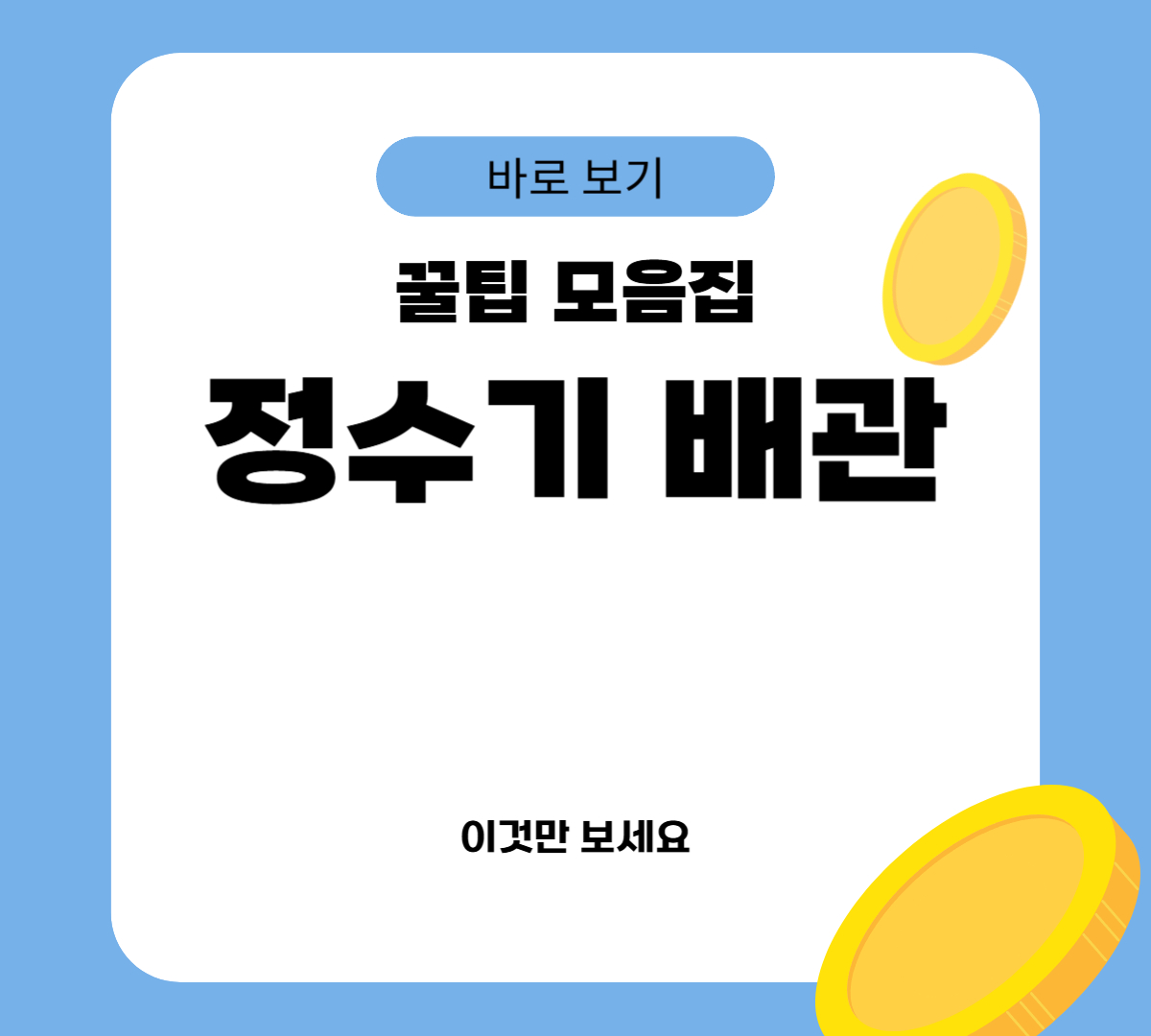 정수기 배관