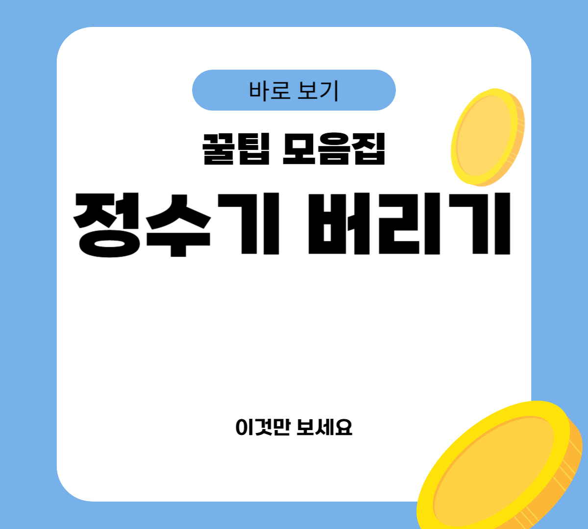 정수기 버리기
