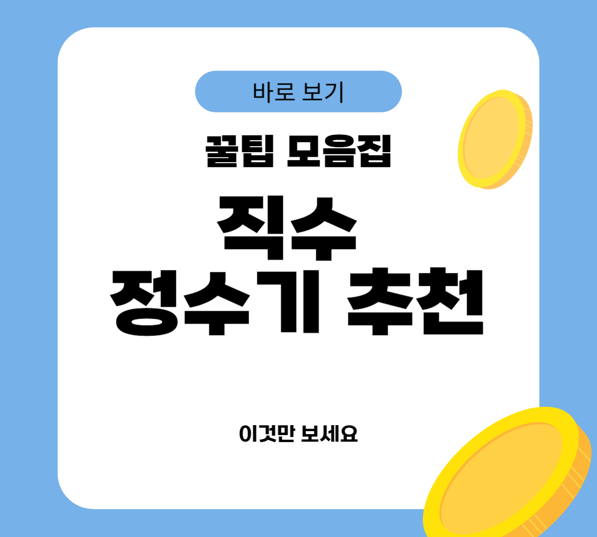 직수 정수기 추천 TOP5
